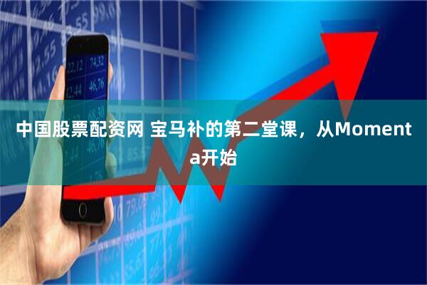 中国股票配资网 宝马补的第二堂课，从Momenta开始